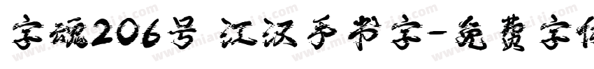 字魂206号 江汉手书字字体转换